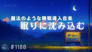 【睡眠用BGM・不眠解消】聴くだけで眠りに沈み込む　魔法のようなヒーリングミュージック　睡眠導入できる周波数入り　#1188｜madoromi