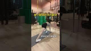 瘦小腿特別快的動作，你一定要知道 #運動 #有氧 #健身