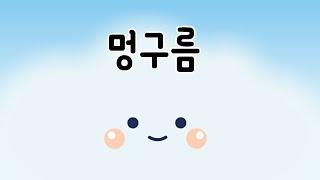 [팥쥐아재의 동화이야기] 멍구름｜창작동화