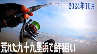 荒れた海、10月のサーフヒラメ！【千葉県九十九里浜】