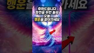 행운을 받아가세요 불사조의 기운 쏟아집니다 #대운상승 #funny #운명이야기 #행운 #기운상승 #운세