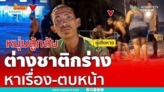 หนุ่มปล่อยเช่าเสื่อสู้กลับ ต่างชาติหาเรื่องตบหน้าหัน | เรื่องร้อนอมรินทร์