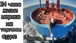 24 часа жизни моряка на торговом судне на переходе морем | Часть 2 | Вечер - Ночь - Утро