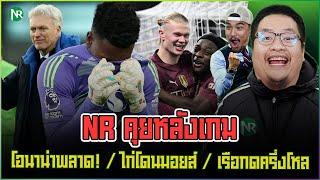 NR คุยหลังเกม : โอนาน่าพลาด! / ไก่โดนมอยส์ / เรือกดครึ่งโหล