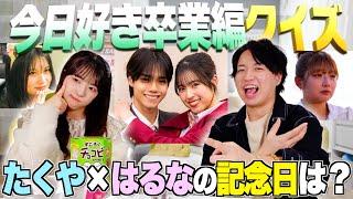 今日好き卒業編2025inソウルをガチ考察した男女が視聴者が考えた名場面クイズに挑戦したら、面白すぎたwww