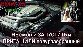 BMW X5 E70 дизель не хочет заводится. Не работает топливный насос, нет связи с блоком EKP .