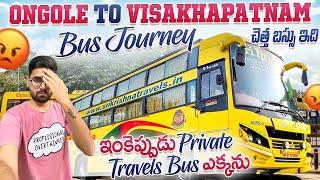 ఇంకెప్పుడు Private Travels Bus ఎక్కను || Ongole To Visakhaptnam Bus Journey || చాలా మోసపోయాను