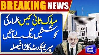 Mubarak Sani Case Big Develpment | Supreme Court Hearing | Qazi Faez Isa Decision | Dunya News