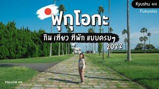 เที่ยวญี่ปุ่น(คิวชู) ฟุกุโอกะ​ 3 วัน เมืองที่มีกิจกรรมสนุกและอาหารอร่อย​ | 4/4 | FOLLOW ME Japan