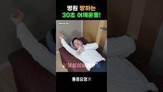 누워서 하는 3분 어깨 운동 (99% 잘못하고 있습니다) 병원 망할 각오로 영업 비밀 풉니다.