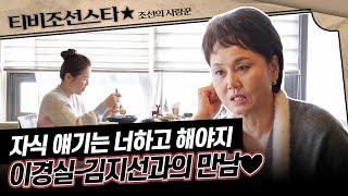 [#조선의사랑꾼] 이경실 개그계 대표 절친 김지선과의 만남 #TVCHOSUNSTAR