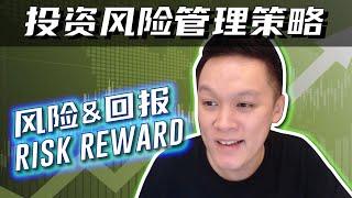 投资风险管理策略 | 风险&回报的比例怎么看？