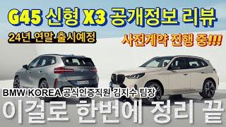 [BMW 김대위]BMW KOREA 공식인증직원이 리뷰하는 신형 X3 공개정보 한 번에 정리! 사전계약 시작합니다! #X3 #G45 #X3M50 #X330e #X320d X320