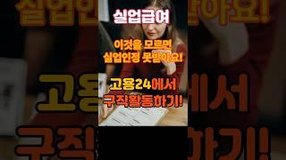 [고용24 구직활동하기] 이것을 모르면 실업인정 못받아요!! #실업급여#실업인정#고용24#구직활동#shorts