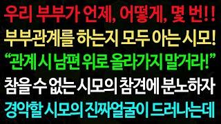 실화사연-우리 부부가 언제, 어떻게, 몇 번!! 부부관계를 하는지 모두 아는 시모! “관계 시 남편 위로 올라가지 말거라!” /노후/사연/오디오북/인생이야기