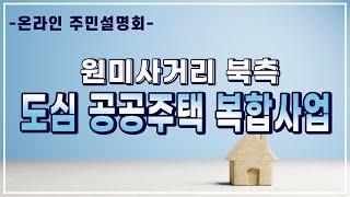 부천원미 도심 공공주택 복합지구 주민설명회