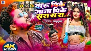 Jogira Sara Ra Ra | दारु गांजा पिके | Sannu Kumar | Holi Song 2025 | Holi Ka Gana | Holi Ke Gana