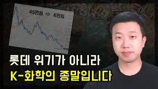 롯데케미칼 주가가 45만원에서 6만원이 된 이유(K-화학의 붕괴)