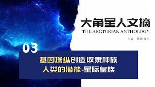 你可能不是地球人，探索外星基因链，不一样的人类创世故事【大角星人文摘-3集】