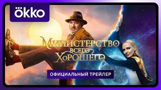 Министерство всего хорошего | Официальный трейлер | С 1 января в Okko