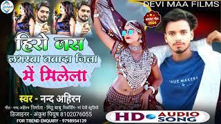 #Audio आ गया #Nand Ahiran का #Hero Jaisan Laverba Nawada Jila M Milela बलास्ट #Maghi Song