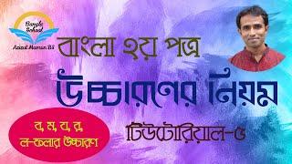 ফলার (ব ম য র ল) উচ্চারণ || Uchcharoner Niyom-5 || SSC HSC ALIM || BCS JOB EXAM|| Mamun Sir