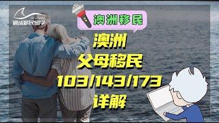 通成移民留学-2021澳洲父母移民全攻略！