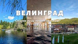 ПОЧИВКА ВЪВ ВЕЛИНГРАД