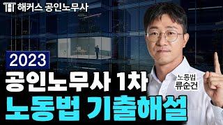 노무사시험 1차 2023년 노동법 기출해설 특강｜해커스노무사 류순건