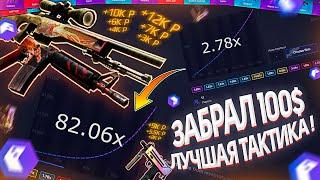 ЛУЧШАЯ ТАКТИКА на CHANCE GG!? +ПРОМОКОД 0.5$ на КРАШ САЙТ!? ПРОВЕРКА САЙТА CS:GO