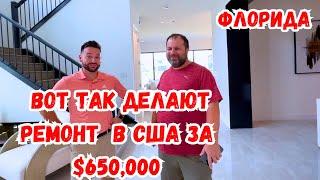 США Ремонт luxury - дома за $650,000 | Что получилось