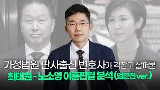 가정법원 부장판사출신 변호사가 분석한 최태원 노소영 이혼판결 A to Z