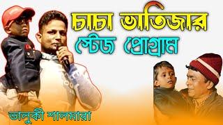 Kaka tume Kone Jao | Bazare | Amare niya jao | Ariful live Stage Program | chacha Bhatija | Assam yt