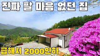 (307) 진짜 팔 마음은 없었던 전원주택 급해서 2000인하 단양군 대강면 조망뷰 대박집 토지715평