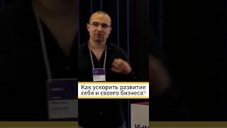 Как ускорить развитие себя и своего бизнеса?