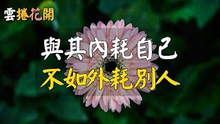 與其內耗自己，不如外耗別人。#雲捲花開