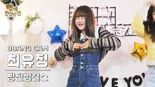 [빵캠] 빵진심걸스 유정 - 롤린 (Brave Girls - Rollin') | #빵에진심인편 | EP.5 BEHIND