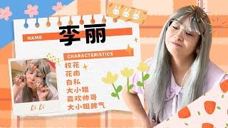 李丽专场合集~李丽大小姐真实让人又爱又恨呀！其实也很可爱的不是吗？【赵多福】#情景剧 #搞笑 #赵多福