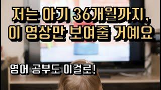 돌~세돌 아기 영상 추천, 자극적이지 않은 영상, 영유아 영어교육 영상 || 팩트육아