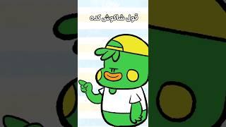 قول شاكوش | زغاليل