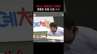 정형돈이 사실 지능캐인 이유