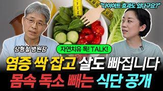 체내 염증을 낮추고 살도 빠지는 식단, 이렇게 드세요! 몸속 독소를 싹 빼줍니다!