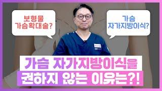 보형물 가슴확대술 vs 가슴 자가지방이식?! 미고성형외과 윤원준 대표원장이 가슴 자가지방이식을 권하지 않는 이유는?!