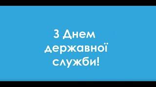 Привітання Голови НАДС Наталії Алюшиної з Днем державної служби