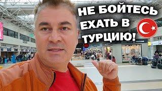 НЕ БОЙТЕСЬ ЕХАТЬ В ТУРЦИЮ! ТУРИСТОВ МНОГО! Отдых в Турции 2023