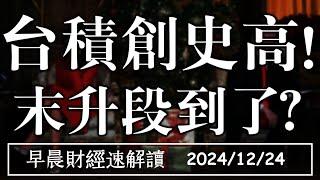 2024/12/24(二)台積電ADR創史高!末升段到了?台灣大缺工 榮景期到來?【早晨財經速解讀】