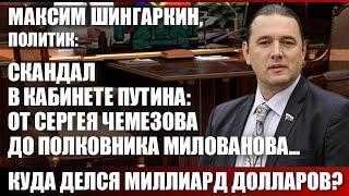 Максим Шингаркин, политик: Скандал в кабинете Путина: от Сергея Чемезова до полковника Милованова...