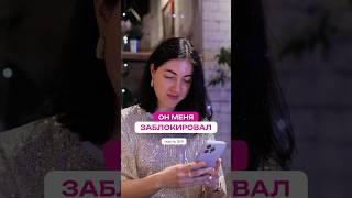 Он меня заблокировал. Часть 3