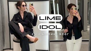 Шопинг влог: что купить на распродаже в LIME и IDOL | Так много крутых находок за копейки