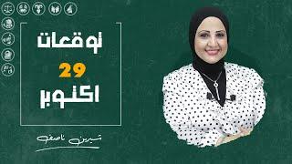 توقعات الابراج اليومية | الثلاثاء 29  أكتوبر ( تشرين اول ) 2024 | شيرين ناصف